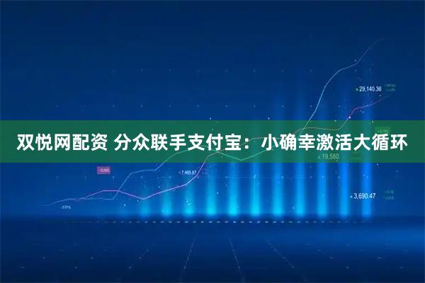双悦网配资 分众联手支付宝：小确幸激活大循环