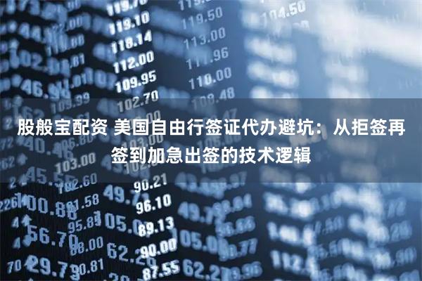 股般宝配资 美国自由行签证代办避坑：从拒签再签到加急出签的技术逻辑