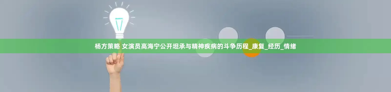杨方策略 女演员高海宁公开坦承与精神疾病的斗争历程_康复_经历_情绪